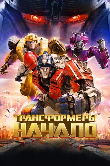Трансформеры: Начало / Transformers One (2024)
