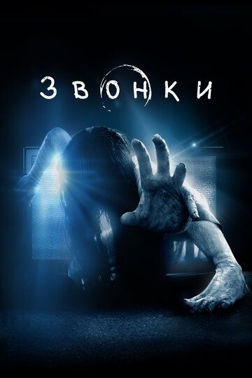 Звонки / Rings (2016)