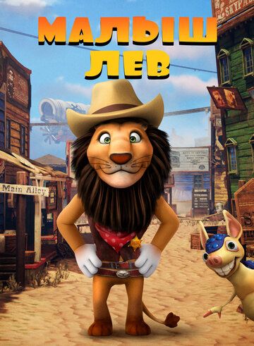 Малыш лев / The Lion Kid (2019)