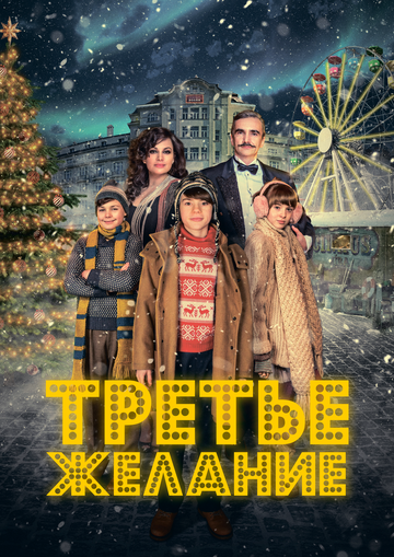 Третье желание / Prání k mání (2017)