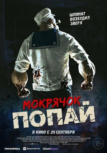 Мокрячок Попай / Popeye the Slayer Man (2025)
