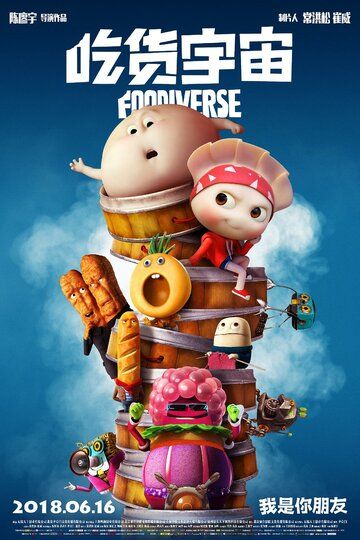 Вселенная еды / Chi huo yu zhou (2019)