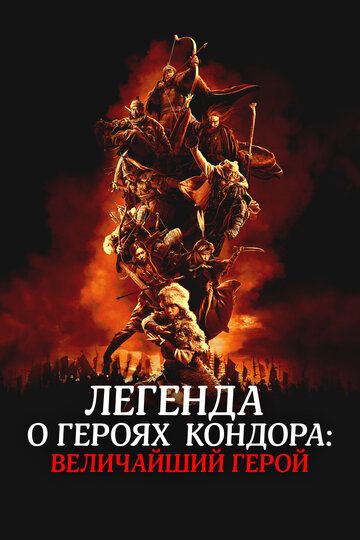 Легенда о героях Кондора: Величайший герой / She diao ying xiong zhuan: xia zhi da zhe (2025)