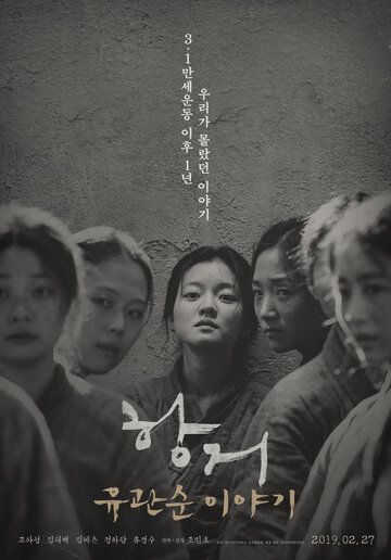Сопротивление: История Ю Гван-сун / Hanggeo: Yu Gwansun iyagi (2019)