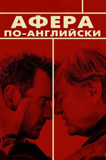 Афера по-английски / Trespass Against Us (2015)