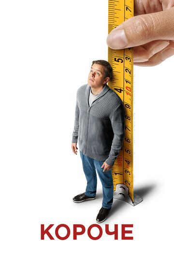 Короче / Downsizing (2017)