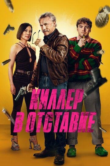 Киллер в отставке / Old Guy (2024)