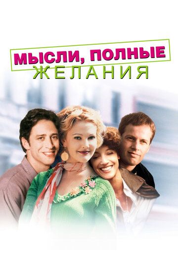 Мысли, полные желания / Wishful Thinking (1997)
