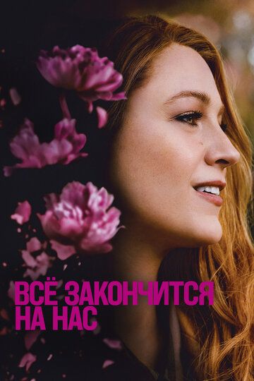 Всё закончится на нас / It Ends with Us (2024)
