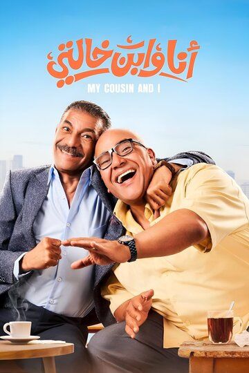 Я и мой кузен / Ana We Ibn Khalty (2024)