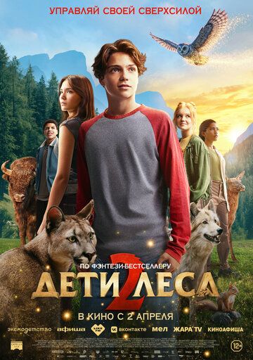 Дети леса 2 / Woodwalkers 2 (2026)