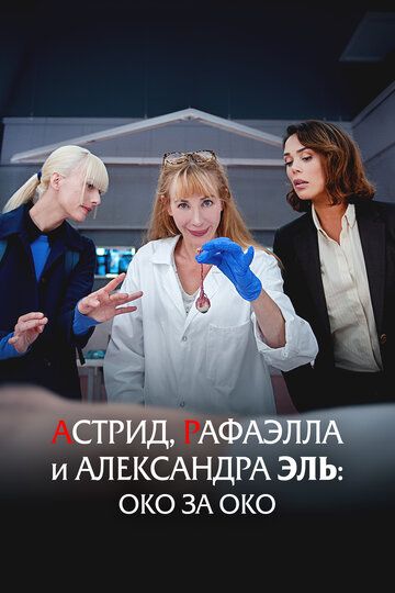 Астрид, Рафаэлла и Александра Эль: Око за око / Astrid, Raphaëlle et Alexandra Ehle: Oeil pour Oeil (2024)