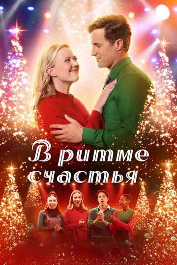 В ритме счастья / In Merry Measure (2022)