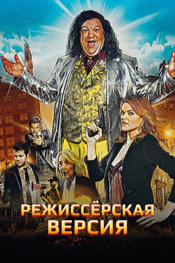 Режиссёрская версия / Director's Cut (2016)