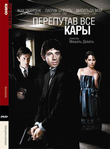 Перепутав все кары / Toutes peines confondues (1992)