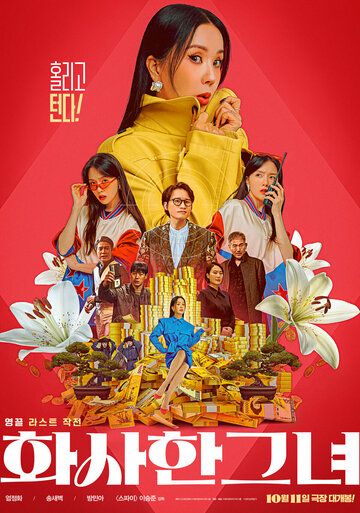 Роскошная женщина / Hwasahan geunyeo (2023)