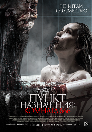 Пункт назначения: Комната 666 / Panggonan Wingit 2: Miss K (2024)