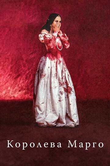 Королева Марго / La reine Margot (1994)