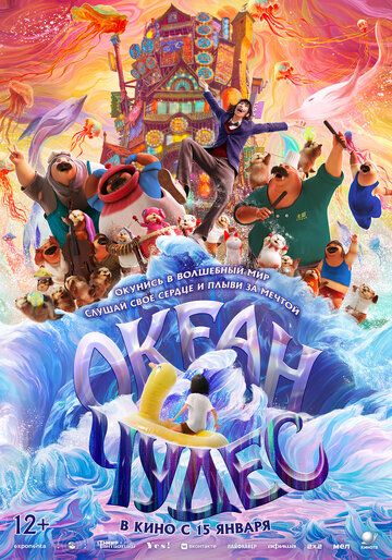 Океан чудес / Shen hai (2022)