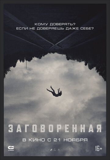 Заговоренная / Believer (2024)