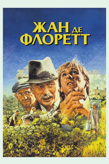 Жан де Флоретт / Jean de Florette (1986)