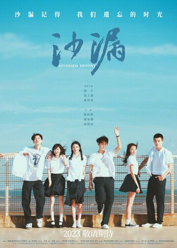 Перевернутая судьба / Sha lou (2024)