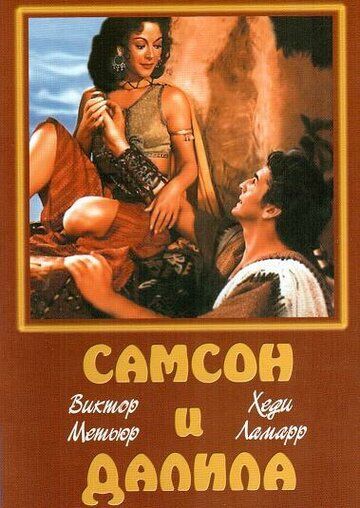 Самсон и Далила / Samson and Delilah (1949)