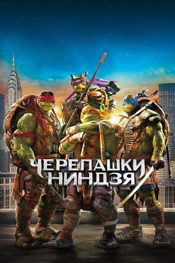 Черепашки-ниндзя / Teenage Mutant Ninja Turtles (2014)