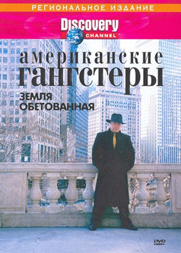 Discovery: Американские гангстеры / Discovery: American Gangsters (2000)