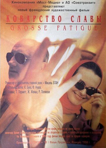 Коварство славы / Grosse fatigue (1994)