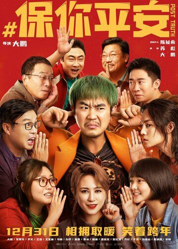 Постправда / Bao ni ping an (2022)