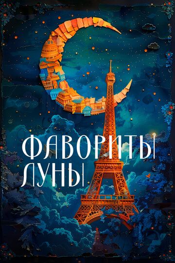 Фавориты луны / Les favoris de la lune (1984)