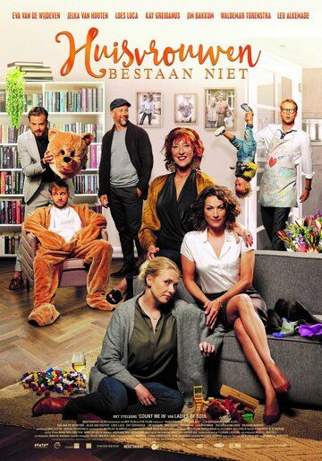 Домохозяек не существует / Huisvrouwen bestaan niet (2017)