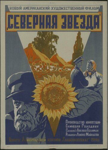 Северная звезда / The North Star (1943)