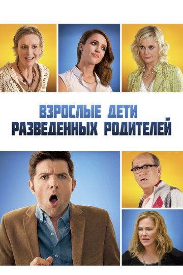 Взрослые дети разведенных родителей / A.C.O.D. (2013)