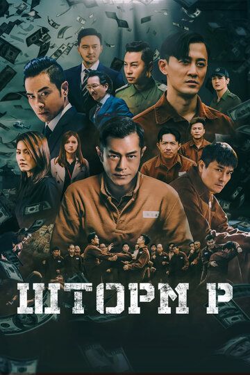 Шторм P / P Storm (2019)
