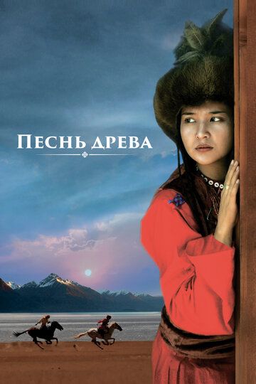 Песнь древа / Song of the Tree (2018)