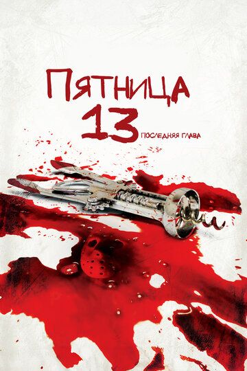Пятница 13-е – Часть 4: Последняя глава / Friday the 13th: The Final Chapter (1984)