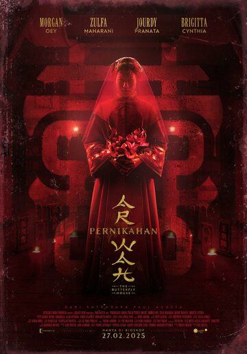 Дом бабочек / Pernikahan Arwah (2025)