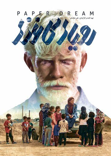 Бумажные мечты / Paper Dream (2021)