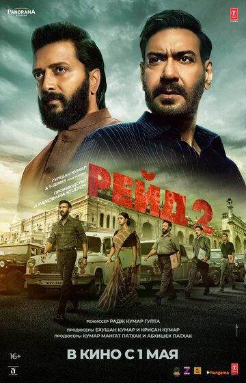 Рейд 2 / Raid 2 (2025)