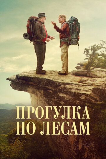 Прогулка по лесам / A Walk in the Woods (2015)