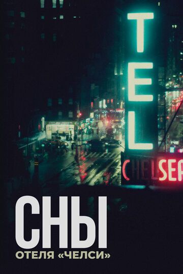 Сны отеля «Челси» / Dreaming Walls (2022)