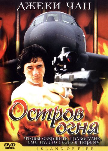 Остров огня / Huo shao dao (1991)