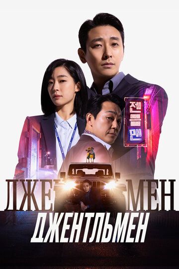 Джентльмен / Jenteulmaen (2022)