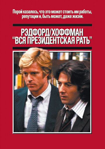 Вся президентская рать / All the President's Men (1976)