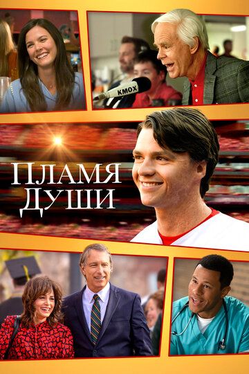 Пламя души / Soul on Fire (2025)