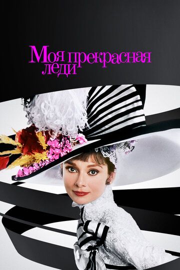 Моя прекрасная леди / My Fair Lady (1964)