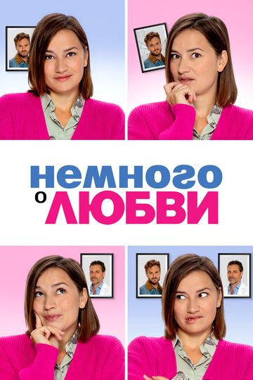 Немного о любви / Zwaar verliefd! 2 (2021)