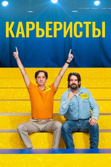 Карьеристы / Les vedettes (2022)